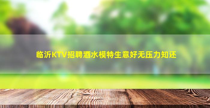 济南KTV招聘