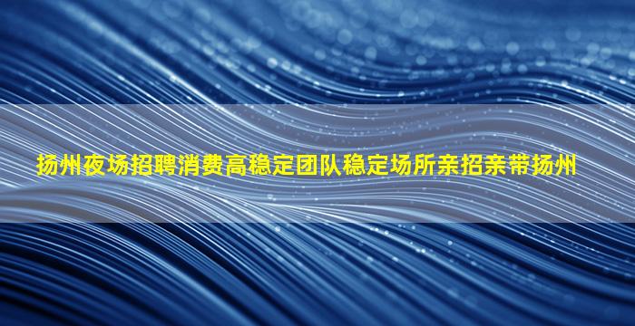 厦门夜场招聘