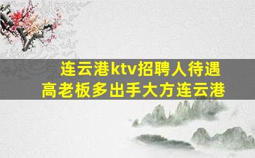 新余KTV招聘